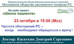 Онлайн школа пациента. 15й выпуск. Какие возможности лечения РС существуют сегод.mp4