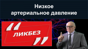 Низкое АД