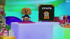 ☀️С добрым утром, малыши! Что значит слово "Куранты" - Слова-ловушки