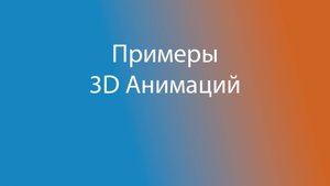 Примеры MOV Наложения 3d анимаций