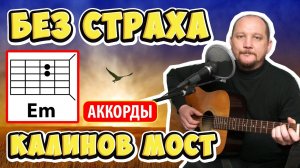 БЕЗ СТРАХА - КАЛИНОВ МОСТ (КАК ИГРАТЬ НА ГИТАРЕ) АККОРДЫ БЕЗ БАРРЭ, ПЕРЕБОР, ТЕКСТ В ОПИСАНИИ(COVER)