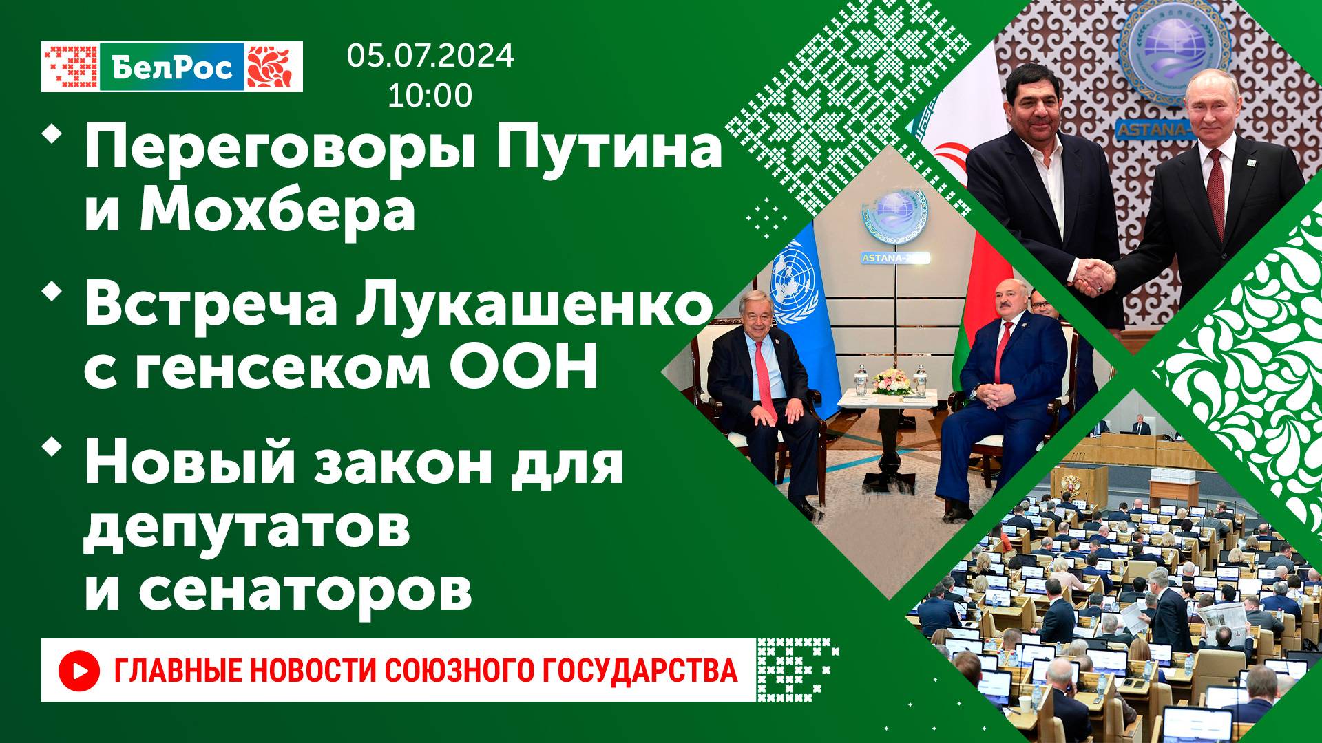 Переговоры Путина и Мохбера /Встреча Лукашенко с генсеком ООН /Новый закон для депутатов и сенаторов