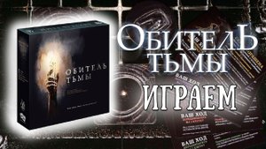 Обитель тьмы - Играем в настольную игру