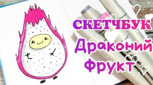 ?Драконий фрукт/Простые рисунки для скетчбука