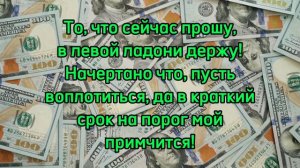 Деньги всегда будут! Заговор на деньги!