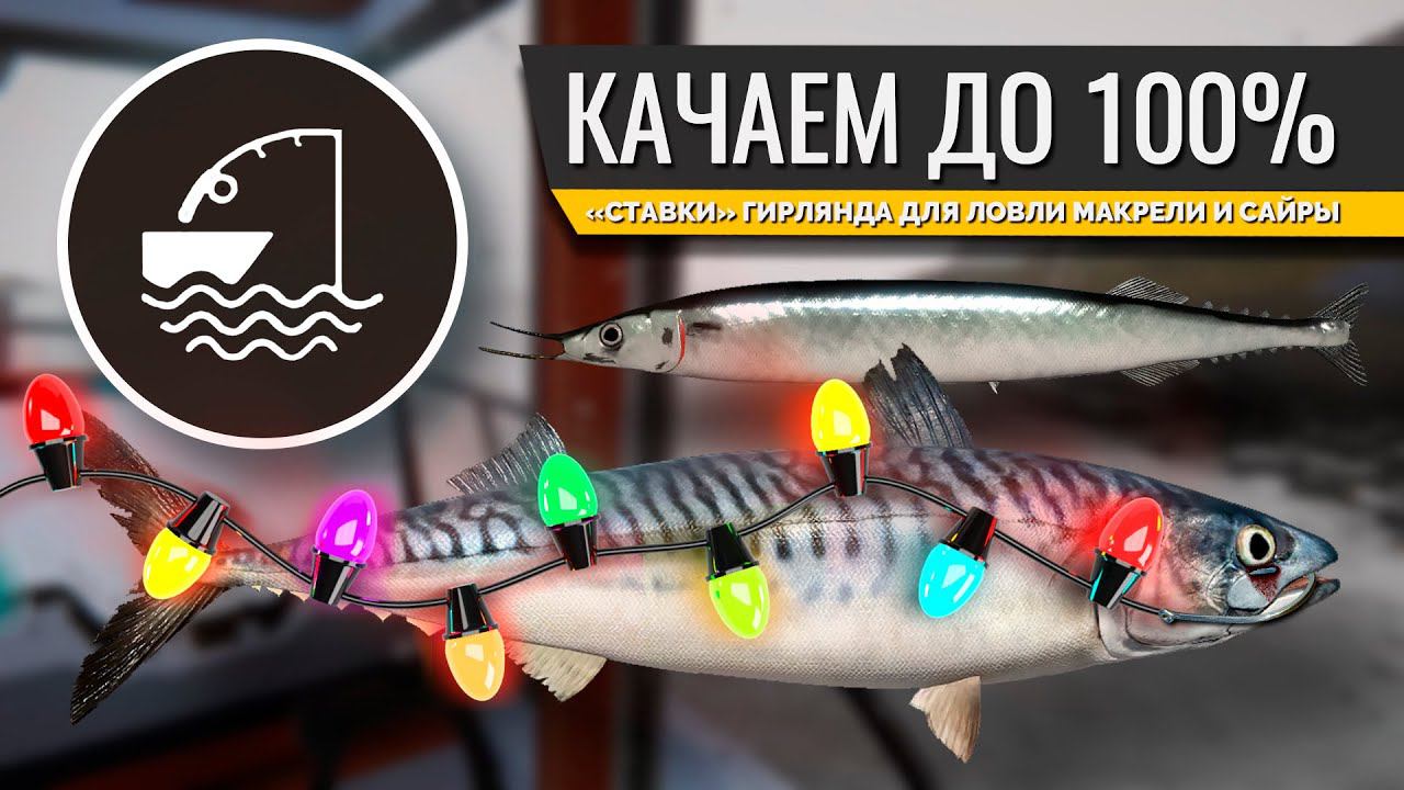 РУССКАЯ РЫБАЛКА 4 - Норвежское море, "Ставки" ловим на гирлянду из креветок и кальмаров. Стрим 4. смотреть онлайн