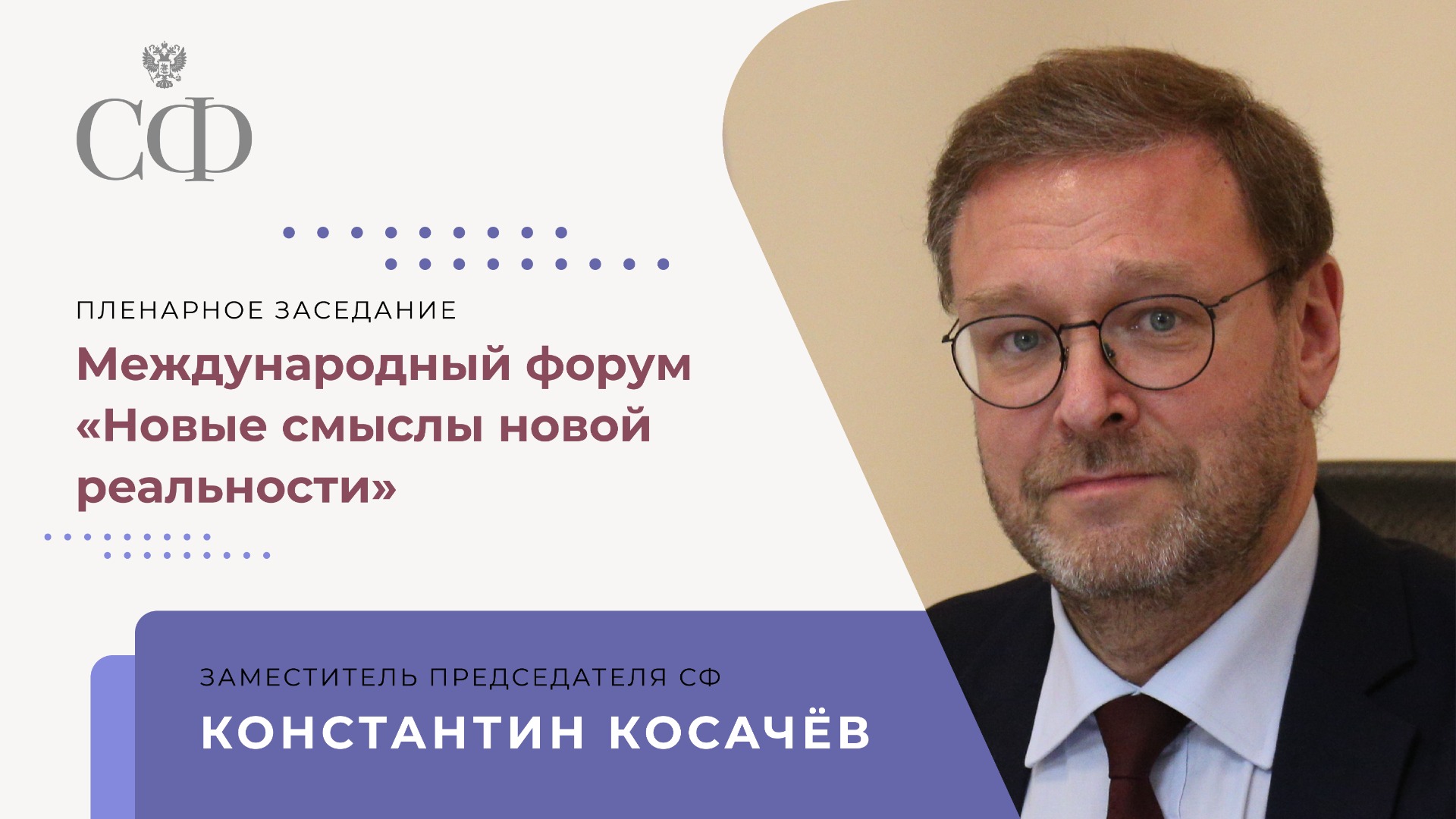 Международный форум «Новые смыслы новой реальности»