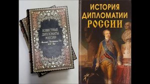О профессии дипломата