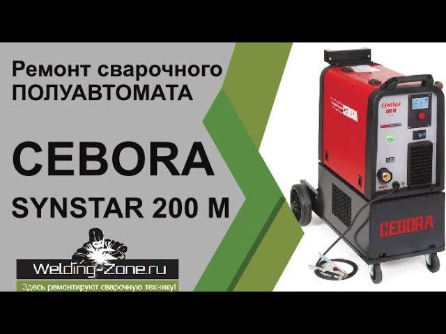 Ремонт Cebora Synstar 200 M | Зона-Сварки.РФ смотреть онлайн