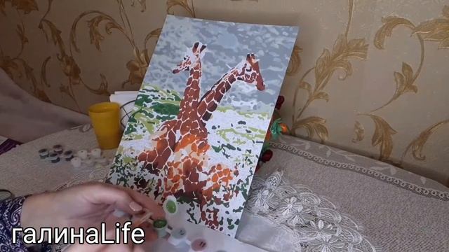 РИСУЮ КАРТИНУ ПО НОМЕРАМ"ЖИРАФЫ" #галинаlife#картинапономерам#