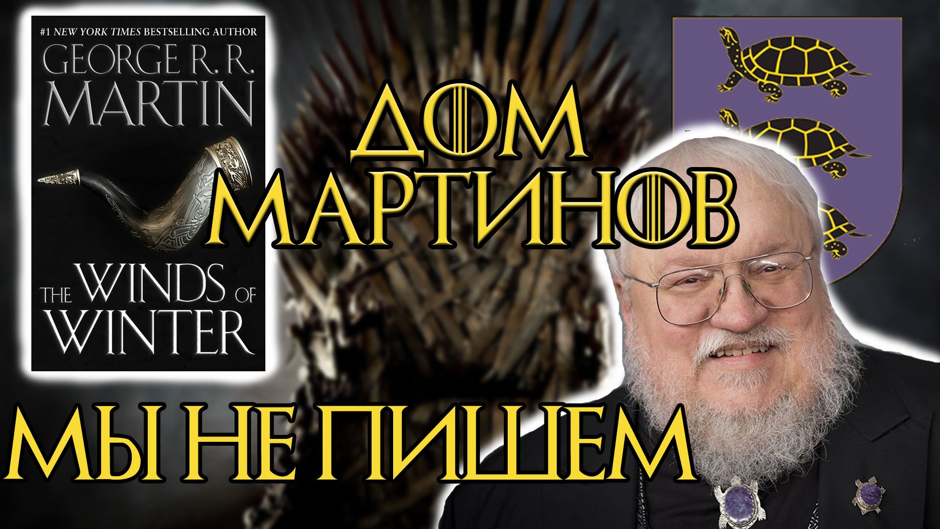 ГДЕ ВЕТРА ЗИМЫ?! #играпрестолов