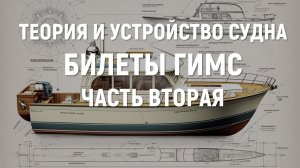 Билеты ГИМС 2024. Теория и устройство судна. Часть 2.