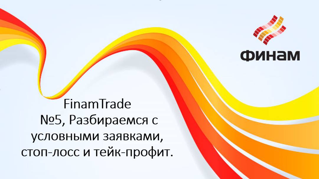 FinamTrade, Урок №5, Разбираемся с условными заявками, стоп-лосс и тейк-профит.