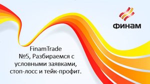 FinamTrade, Урок №5, Разбираемся с условными заявками, стоп-лосс и тейк-профит.