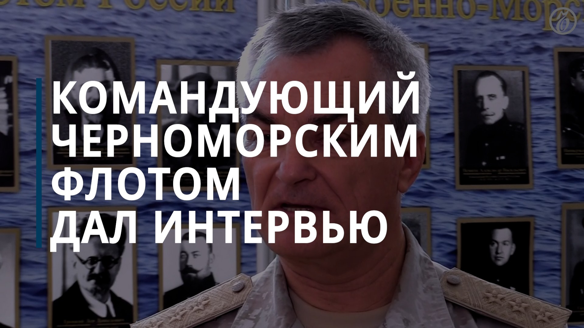 Командующий Черноморским флотом дал интервью после сообщений о его гибели — Коммерсантъ