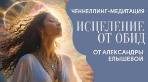 ИСЦЕЛЕНИЕ ОТ ОБИД - МЕДИТАЦИЯ