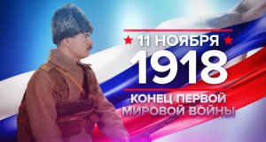 11 ноября 1918 года - конец первой мировой войны.