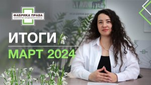 Итоги юридической компании "Фабрика Права" за март, 2024