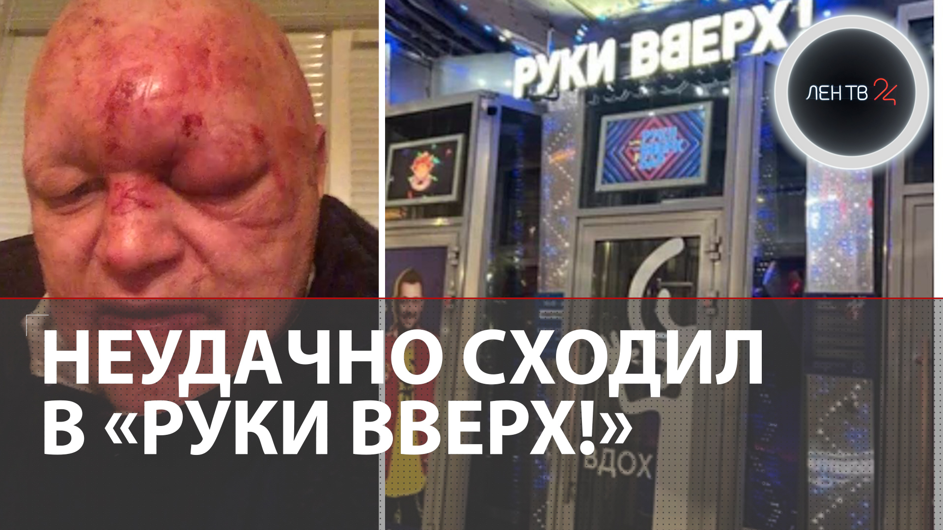 Стаса Барецкого избили и ограбили у клуба «Руки Вверх» в Петербурге