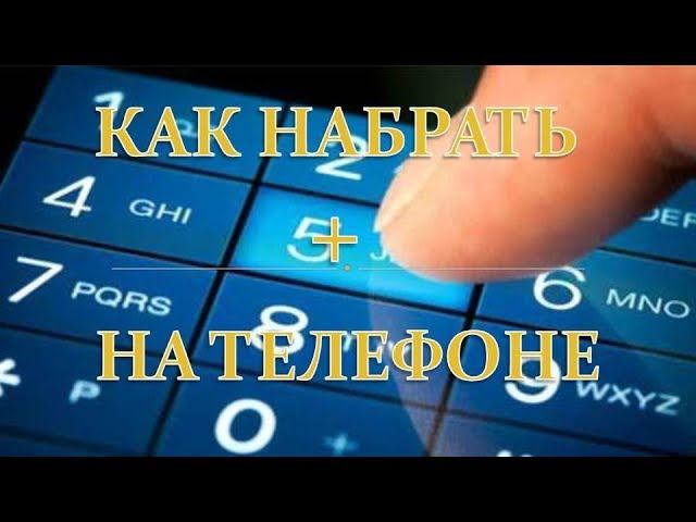 Набрать плюс на мобильном телефоне. Как на самсунге набрать плюс при наборе номера. Плюс на телефоне как набрать. Как набрать плюс на телефоне при наборе номера. Как набрать плюс на мобильном телефоне Nokia.