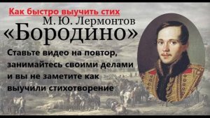 Как быстро выучить стих Бородино М.Ю.Лермонтов