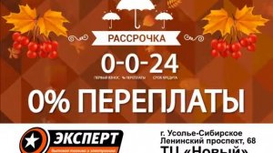 #1 ЭКСПЕРТ АВГУСТ 0 0 0 24 РАССРОЧКА 10сек 1