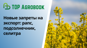 Новые запреты на экспорт: рапс, подсолнечник, селитра. TOP Agrobook: обзор аграрных новостей