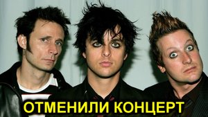 Американская группа Green Day отменила концерт в России