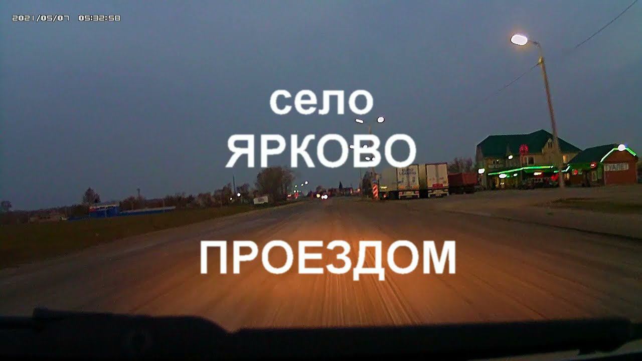 Ярково проездом. Село Ярково Новосибирской области находится в 36 км по трассе от Новосибирска