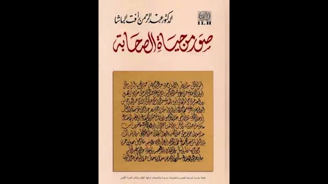 Suhayb ar-Rumi: Darsiga 47 | Suwar Min Xayat Assaxaba