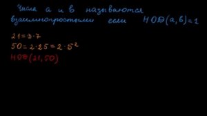 §26 Взаимно простые числа