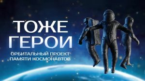 Проект "Тоже герои"  | 19.07.2023