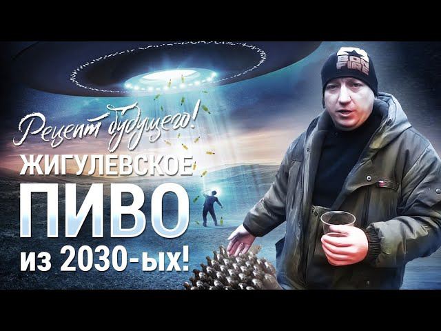 Жигулевское пиво 2030х годов. Рецепт из будущего!