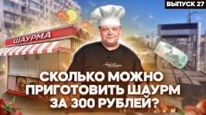 МАКСИМ НАРОДНЫЙ Выпуск №27 ГОТОВИМ ШАУРМУ ЗА 300 РУБЛЕЙ