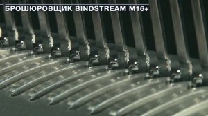 Брошюровщик Bindstream M16+
