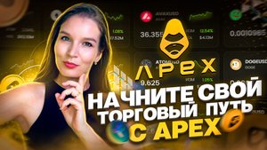 APEX - Открываем Дверь в Мир Децентрализованных Бирж // Участвуй в программе Trade2Earn