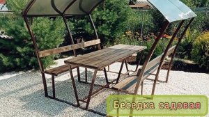 БЕСЕДКА САДОВАЯ.