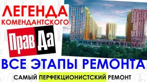 Дизайн-проект от Geometrium Геометриум / ЖК Легенда Комендантского / Все этапы ремонта квартиры СПб