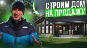 Строим дом НА ПРОДАЖУ! Показываем все этапы!