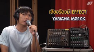 Yamaha MG10X vs RCF F10XR ตัวไหนเจ๋งอย่างไร มาดูกัน !