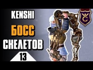 Пепельные земли и Генерал Джан ∎ Kenshi прохождение #13