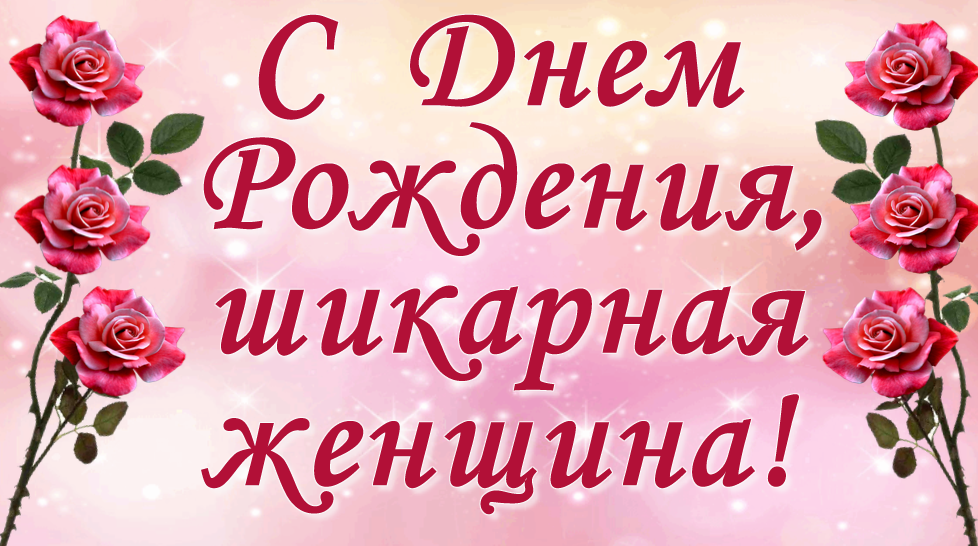 С Днем Рождения шикарной женщине. Рисованная открытка