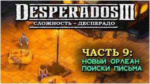 Desperados 3 (Десперадос 3) ➤ Прохождение - Часть 9 ➤ Новый Орлеан - Письмо #Desperados3