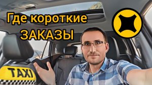 Яндекс не даёт короткие заказы/ Цель невыполнима / Маникюр в такси