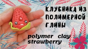 Леплю из глины. Клубника из полимерной глины. Фигурка из полимерной глины.Diy polymer clay
