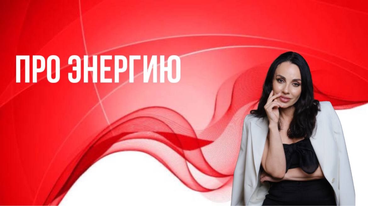 Про с*ксуальную энергию.