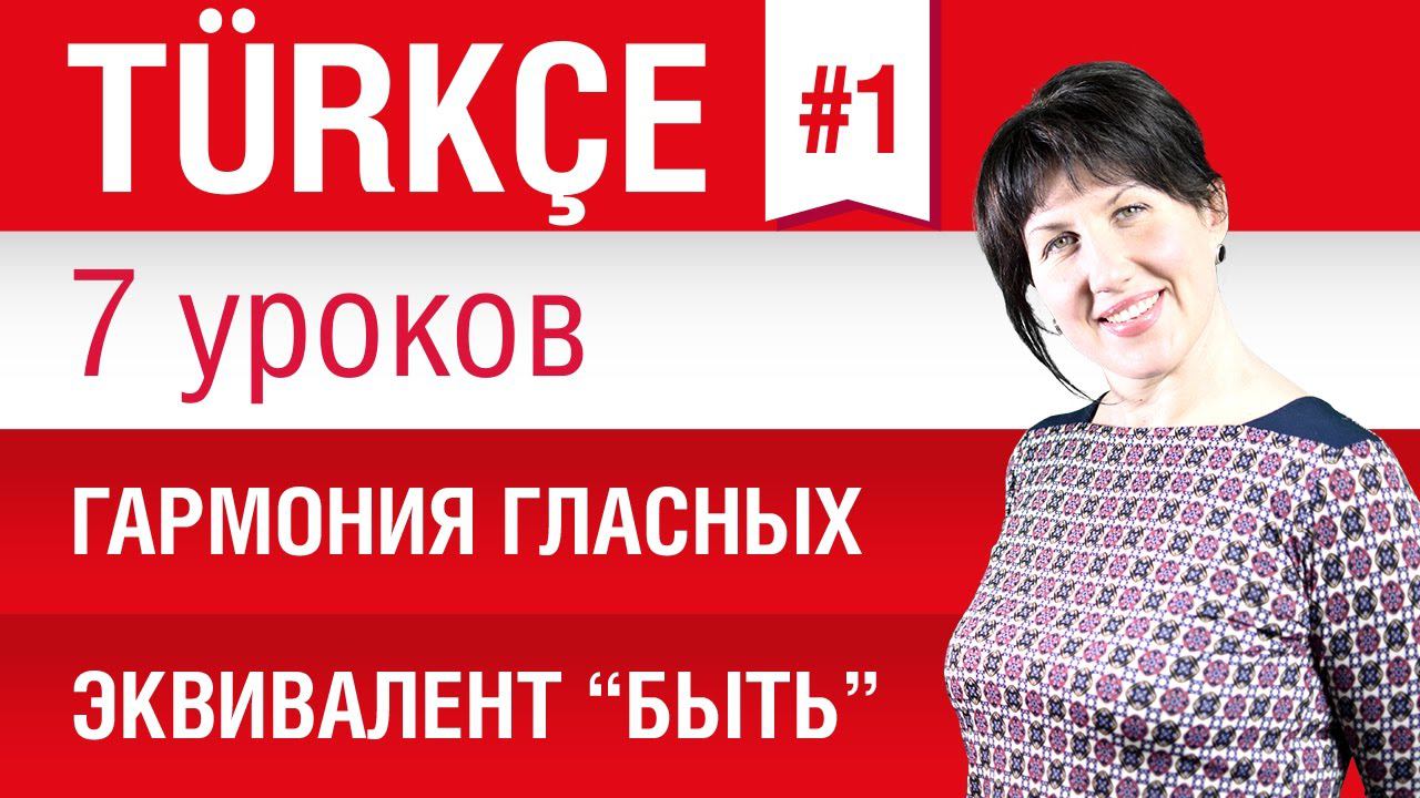Урок 1. Турецкий язык за 7 уроков для начинающих. Гармония гласных. Елена Шипилова