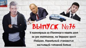 Выпуск №76 Навальный стал главной проблемой Европы, утверждает Меркель