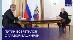 Путин встретился с главой Башкирии #shorts