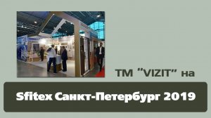 ТМ VIZIT на Sfitex Санкт-Петербург 2019